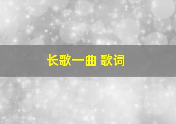 长歌一曲 歌词